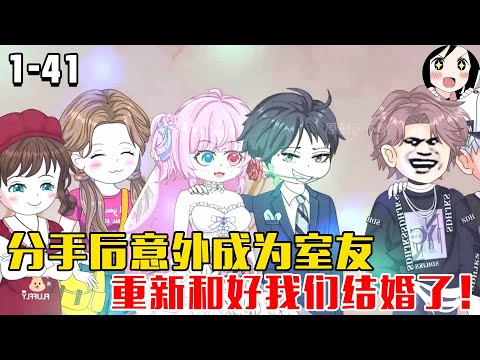 分手后意外成为室友，重新和好我们结婚了！EP1~41《夏季热恋》#沙雕 #历史 #沙雕小说 #虾仁 #阿星漫谈