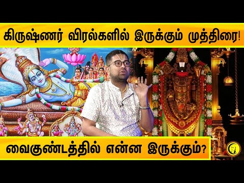 கிருஷ்ணர் விரல்களில் இருக்கும் முத்திரை! வைகுண்டத்தில் என்ன இருக்கும்? | Sri Dushyanth Sridhar