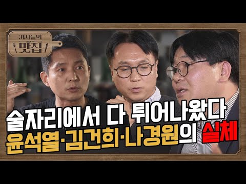 Reporters' Favorites | What's the Relationship Between Yoon Seok-yeol, Kim Keon-hee, and Na Kyung...