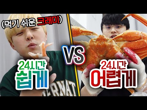 24시간동안 쉽게 VS 어렵게!! 어떻게 사는 게 더 좋은 걸까?!