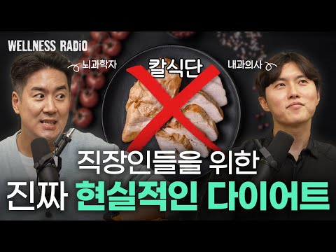 뇌과학자와 내과의사가 추천하는 현실적인 다이어트 방법 | 듣다보면 건강해지는 웰니스 라디오