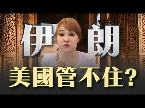 中東戰場延伸 世界警察沉默以對? 伊朗"核"盟友 美國有力卻動不得?｜20240423｜@王志郁Plus