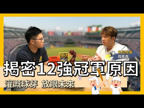 【阿格力】世界棒球12強冠軍，台灣棒球變強的原因，走過中職20季的偉大球員周思齊親自解析！