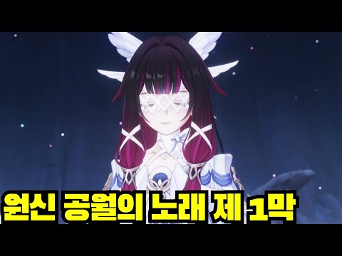 [윤치 다시보기] 원신 공월의 노래 제 1막