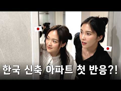 난생 처음 한국 신축 아파트를 보고 넋이 나간 일본자매