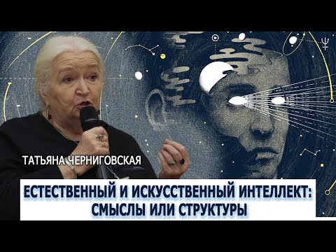 Естественный и искусственный интеллект. Татьяна Черниговская