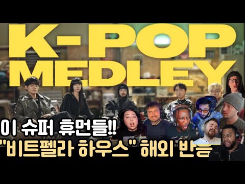완벽했어!! 인간들 맞아? "K-POP MEDLEY-비트펠라 하우스" 리액션 해외반응 #비트펠라하우스 #해외반응 #리액션해외반응
