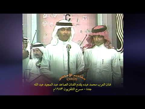 فنان العرب يقدم الفنان الصاعد  : عبد المجيد عبد الله في أغنية " لا يهمك " .. جدة   -   ١٩٨٣م