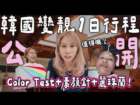 【首爾BELLA🇰🇷】女生首爾旅行必做⁉️美容行程實測💆‍♀️韓國醫美&Color Test🎨✨｜素顏針Juvelook💉＋黃金微針Potenza⚡️＋ONDA燃脂🔥｜小阮BELLA