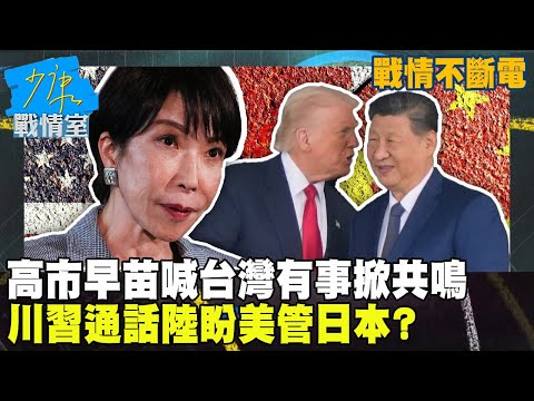 【戰情不斷電】高市早苗喊台灣有事掀共鳴！川習通話陸盼美管日本？賴清德再打抗中保台牌？！ #少康戰情室