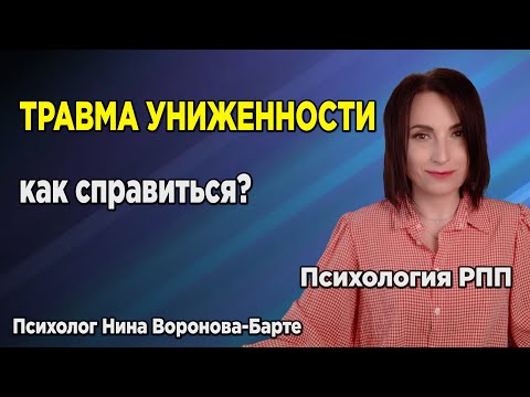 Травма униженности: Как понять, что у тебя она есть и справиться самостоятельно?