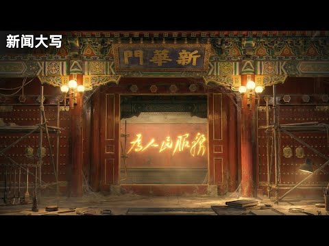 中南海（上），你不知道的中国政治心脏｜中南海｜五一九工程｜习近平｜毛泽东｜周恩来｜瀛台｜新闻大写20250919