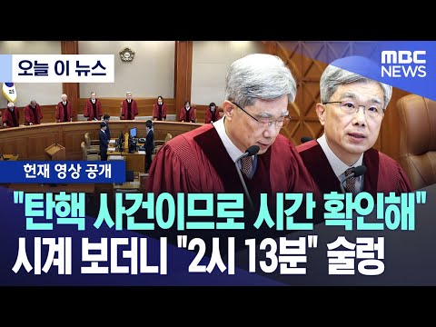 [오늘 이 뉴스] "탄핵 사건이므로 시간 확인해" 시계 보더니 "2시 13분" 술렁 (2025.12.18/MBC뉴스)