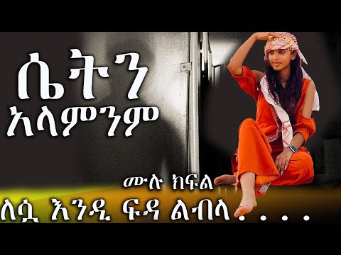 ሴትን አላምንም  }{ አዲስ በእውነተኛ ታሪክ ላይ የተመሰረተ መሳጭ እና ልብ አንጠልጣይ ትረካ ከድንቅ አቀራረብ ጋር }{ --- "  ሙሉ ክፍል  "