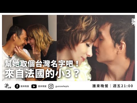 【公視 誰來晚餐13-30】幫她取個台灣名字吧！來自法國的小3？｜Guess Who: I Found Love Across the Ocean( Eng Sub )