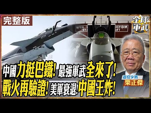 【#將軍來了|栗正傑 】美菲軍演挑釁中國 山東艦硬槓美航母 印巴衝突中式利劍來了! 殲10.梟龍.霹靂15組合拳! 福建艦電磁彈射 美軍衰退中 普丁斬首行動!澤倫斯基無條件停火!