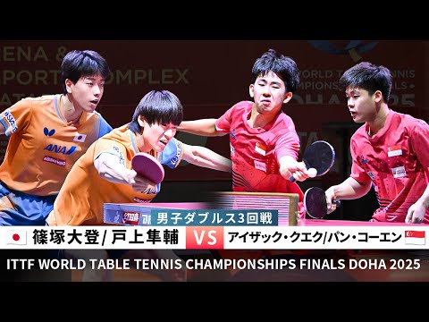 Hiroto SHINOZUKA/Shunsuke TOGAMI vs QUEK Izaac/PANG Koen(WTTC2025DOHA Men's Doubles R16)