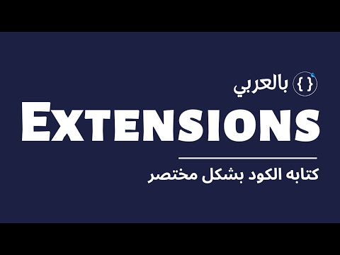 كتابه الكود بشكل مختصر 🔥 |  Understanding Extensions Methods in Flutter