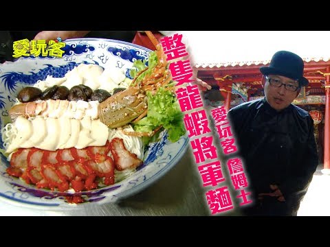 【泰國、台灣新竹】整隻龍蝦的將軍麵，做法老詹不認同？！【愛玩客 詹姆士】20111025 #5