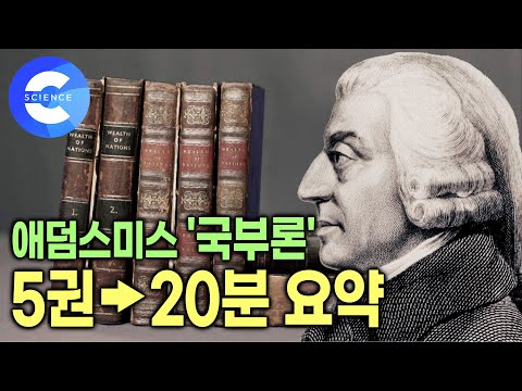 대부분의 국민이 가난하게 사는데 그 나라가 부유하다고 할 수 있을까? | 자본주의가 작동하는 기본 원리를 가장 잘 설명한 책 | 경제학의 아버지 | 다큐프라임