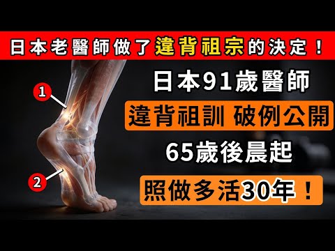 65歲後早晨這樣做＝把自己送進醫院！日本91歲醫生公開：3個習慣一改，頭不暈、腿不軟，整天都更穩 #老年健康 #養生 #王醫師的養生課