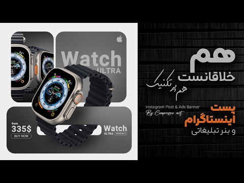 این آموزش برای بنر تبلیغاتی و پست اینستاگرام غوغا میکنه