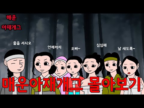 매운아재개그 쭉 몰아보기 /어른유머/웃긴/재밌는/해학/고금소총/모음집