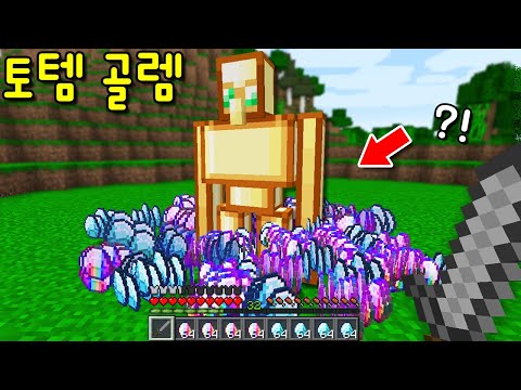 죽어도 부활하는 '토템 골렘'발견! 부활할 때 마다 '슈퍼 다이아'가 쏟아져? 계속 죽였더니..ㄷㄷ [마인크래프트]