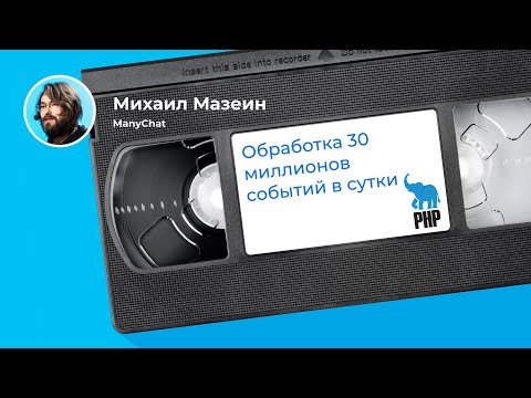 Строим Highload на PHP и Redis (Михаил Мазеин, ManyChat)