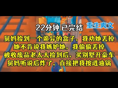 重生后，舅妈，你不知道的是，交换的东西你未必受得了啊！！