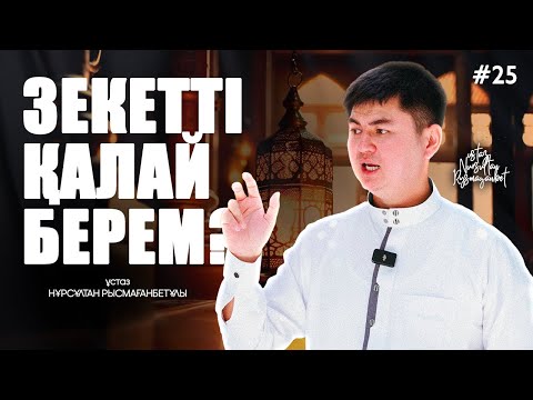 АЙ САЙЫНҒЫ ЗЕКЕТ ДЕГЕН НЕ?