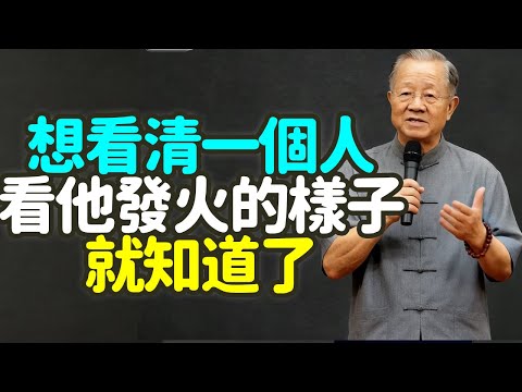 想看清一個人，看他發火的樣子就知道了。#看清 #發火 #樣子 #人性 #修養 #情緒 #智慧 #控制 #生氣 #怒氣 #君子 #小人 #修行 #中庸 #道德經 #易經 #佛家 #嗔心 #禪之道：