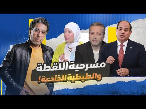 كيف حوّل السيسي معاناة الغلابة إلى عرض إعلامي ومسرحية للقطة والطبطبة؟!