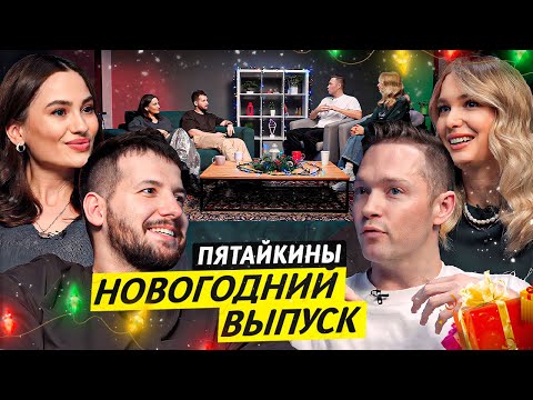 Христианство за деньги, измены, хейт / Пятайкины / Чай с Жасмин