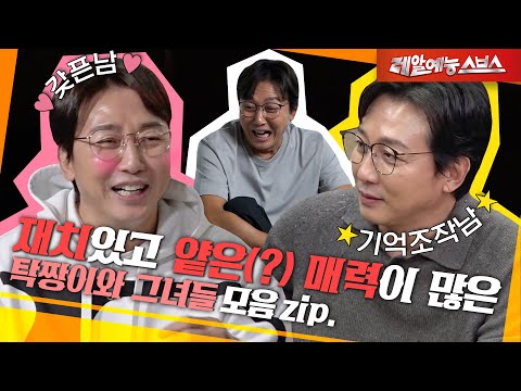 쉴 틈 없이 웃게 해주는 남자 탁재훈💓 [탁짱이와 그녀들.zip]