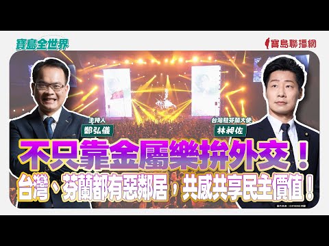 【寶島全世界】不只靠金屬樂拚外交！台灣、芬蘭都有惡鄰居，共感共享民主價值！ 來賓：林昶佐 台灣駐芬蘭大使｜主持：鄭弘儀｜2025/12/19