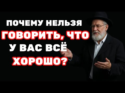 Фраза, которая ломает судьбу: «У меня всё хорошо» | Еврейская мудрость
