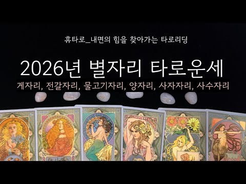 [타로/별자리] 2026년 1년 흐름 (게,전갈,물고기,양,사자,사수)