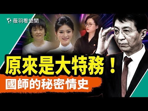 中共御用政治化妝師王滬寧原來是國安大特務！「三代國師」與三個妻子一個情人的秘密情史。｜薇羽看世間 第830期 20240222