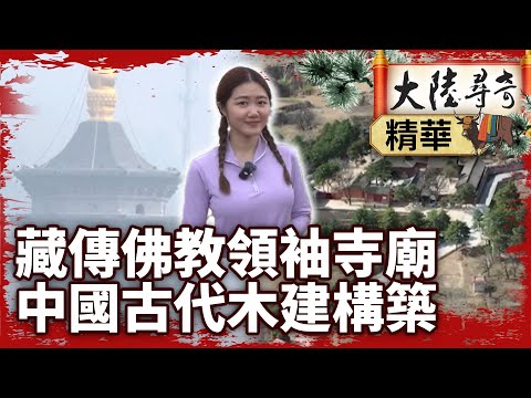 藏傳佛教領袖寺廟「菩薩頂」 中國古代木建構築「南禪寺」【‪‪@ctvchinatvEP2090】 #佛教 #菩薩頂 #南禪寺