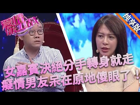 再在一起一天都受不了了！女嘉賓決絕分手轉身就走，癡情男友呆在原地傻眼了#情感 #love