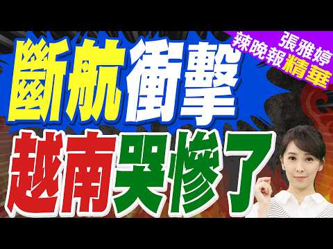 封鎖荷姆茲 亞洲這國斷糧 | 斷航衝擊 越南哭慘了 | 介文汲.栗正傑.謝寒冰深度剖析【張雅婷辣晚報】精華版@中天新聞CtiNews