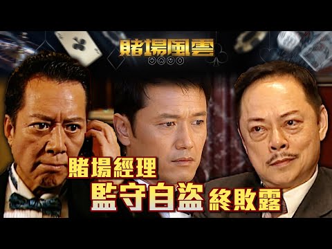 賭場風雲｜賭場經理監守自盜終敗露(Eng／繁／簡字幕)｜歐陽震華｜苗僑偉｜黃宗澤｜第27集劇集精華｜TVB港劇精華 #賭場風雲 #苗僑偉 #歐陽震華