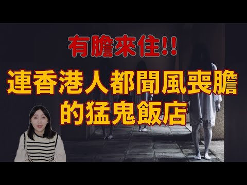 香港旅遊警示！入住即被盯上？陰氣爆棚的香港鬧鬼飯店.....住客全嚇瘋！連本地人都不敢住！｜卓Cho