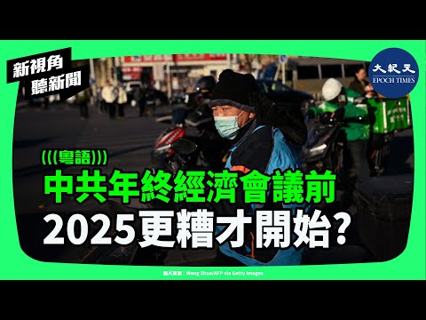 中國經濟到底怎麼了？房市43月下跌、萬科現金流告急、地方債突破10兆！會議前各項數據全亮紅燈…2025恐迎最黑暗一年？| #新視角聽新聞#香港大紀元新唐人聯合新聞頻道