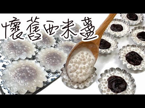 懷舊糕點之［西米盞］水晶西米糕｜美食傳承｜簡單易做How to make Crystal Sago Cake? Traditional Chinese cake ｜ENG SUB ​⁠