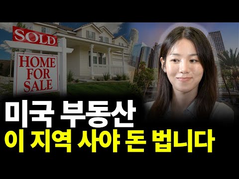 Buying Real Estate in the US: Making Money (Part 2 with CEO Go Mi-yeon)