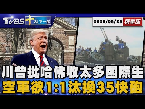 川普批哈佛收太多國際生 空軍欲1:1汰換35快砲 | 十點不一樣 20250529 @TVBSNEWS01