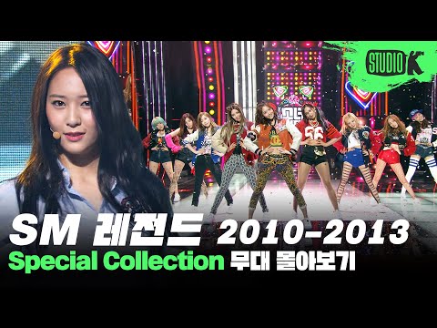 내 안에 잠든 핑크블러드를 깨워줄 SM 아이돌의 2010~2013년도 KBS 무대 전부 몰아보기💗 | SM Artist Stage Compilation