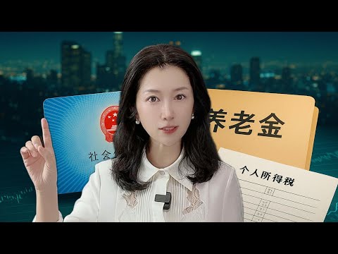 2026大改：你的社保、养老金、个税都要变了｜Major Changes Ahead: China’s 2026 Social Security, Pension & Tax Shift